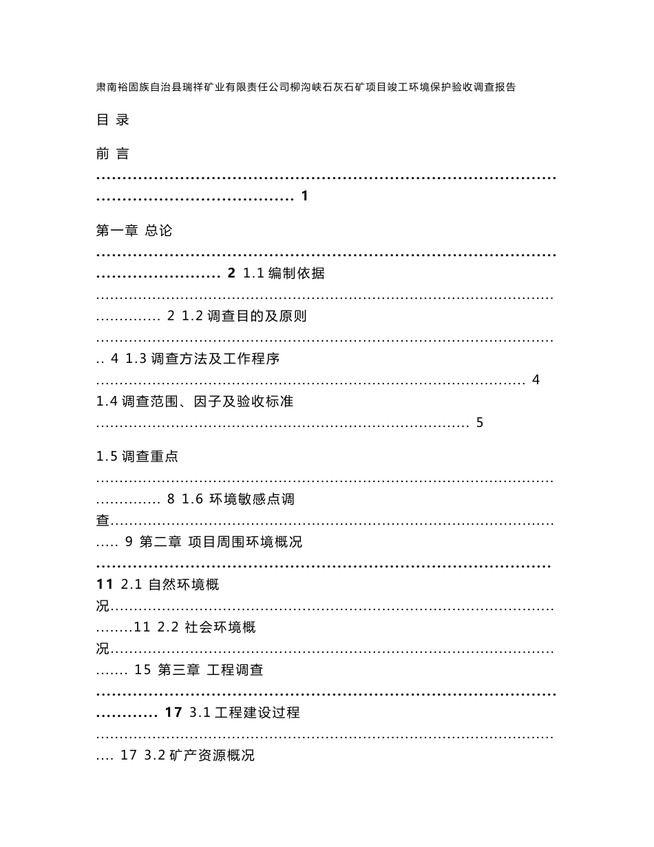 柳沟峡石灰石矿项目竣工环境保护验收调查报告-张掖环评审批服务_第1页