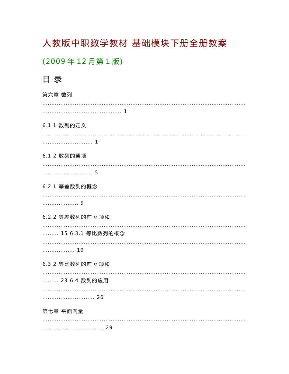 ［精品］人教版中职数学教材-基础模块下册全册教案［6-10章共55份教案］_第1页