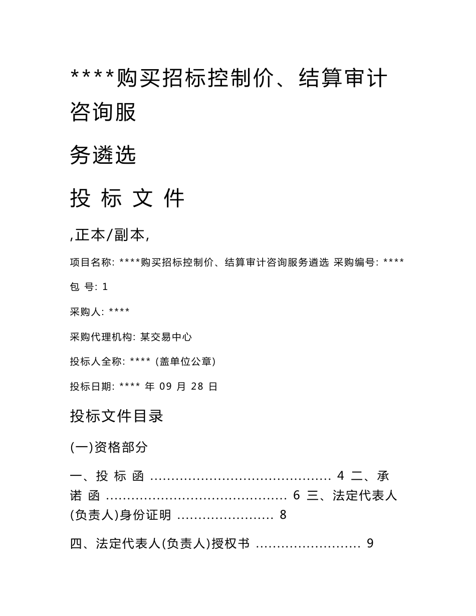 造价投标文件（包含本工程造价咨询服务的工作内容、工作方法、工作流程、实施）_第1页