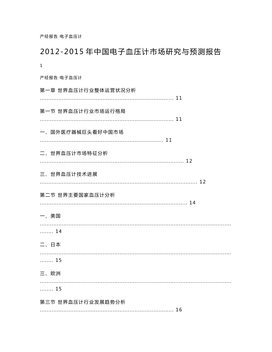 2012-2015年中国电子血压计市场研究与预测报告_第1页