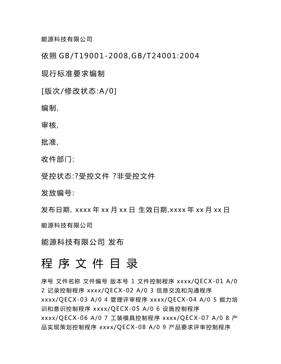 锂离子电池、储能电源设备生产能源科技有限公司程序文件_第1页