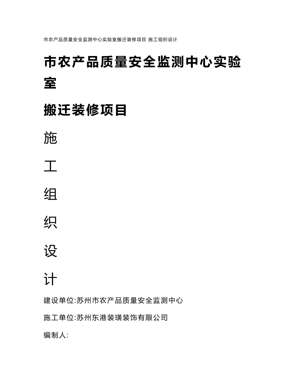 农产品质量安全监测中心实验室搬迁装修项目施工组织设计_第1页