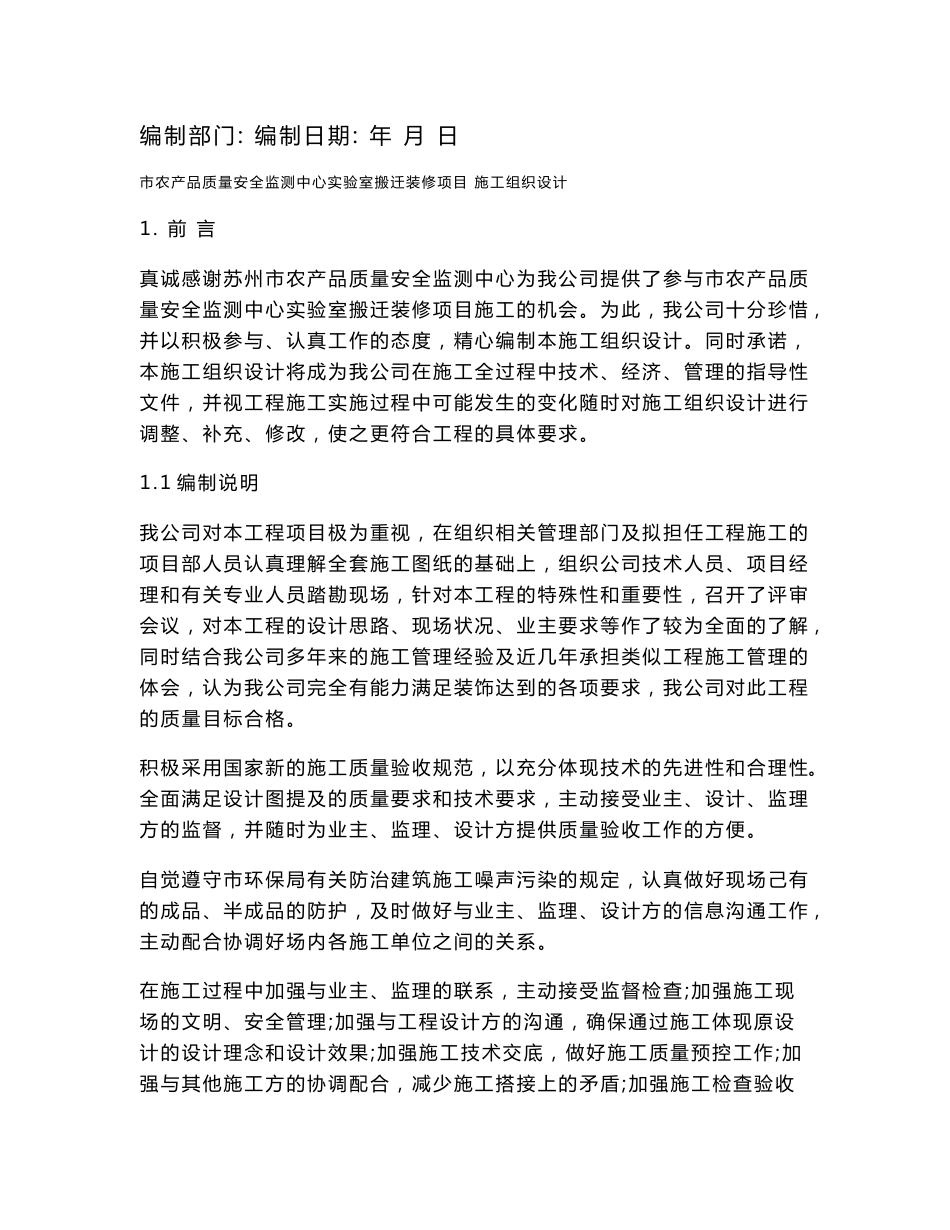 农产品质量安全监测中心实验室搬迁装修项目施工组织设计_第2页
