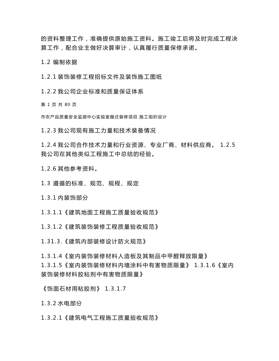 农产品质量安全监测中心实验室搬迁装修项目施工组织设计_第3页