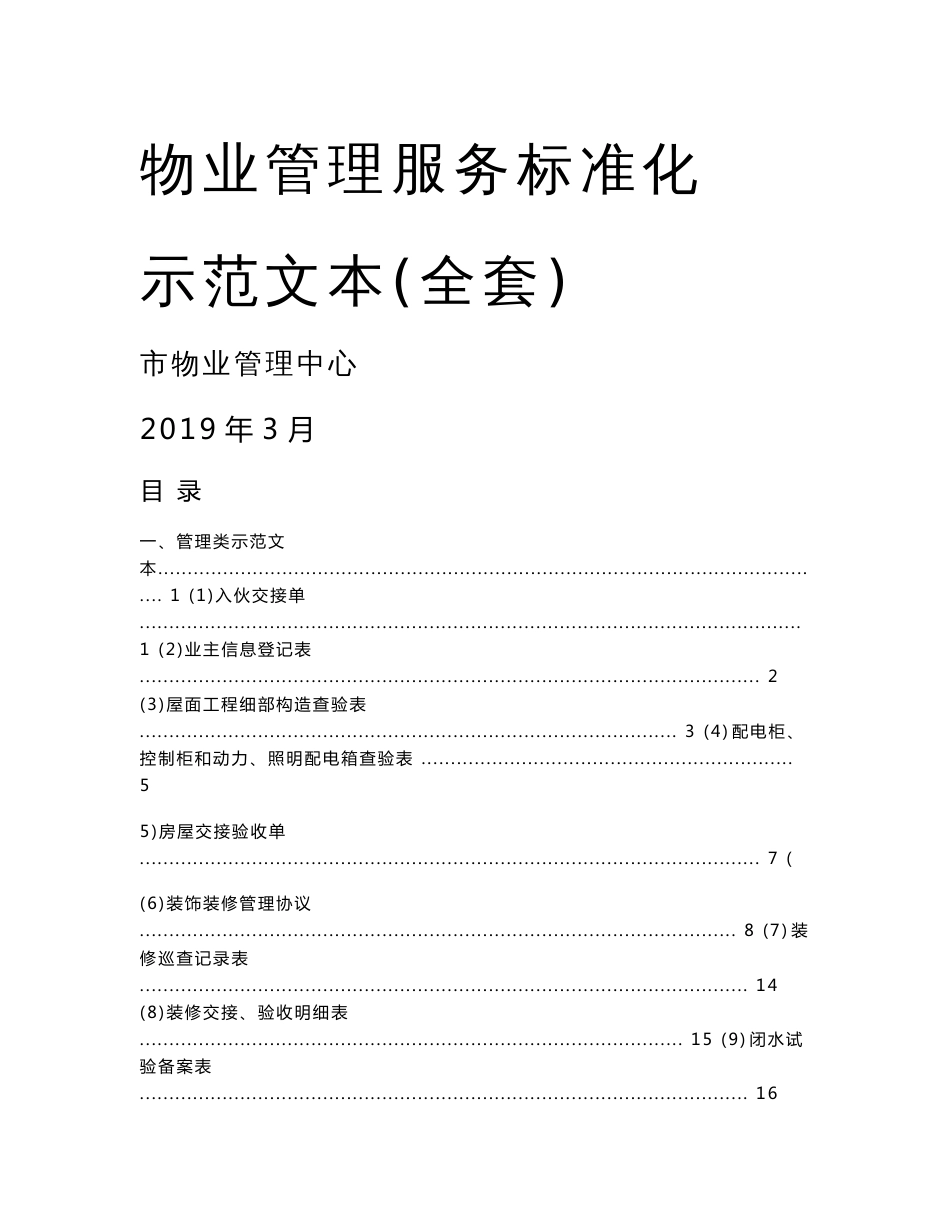 《物业管理服务标准化全套示范文本》_第1页