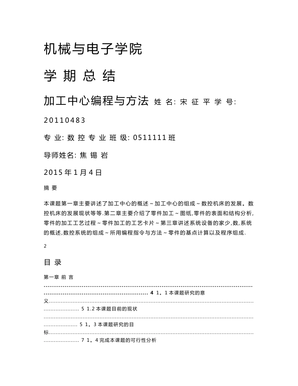 数控设备应用技术与维护专业毕业论文(设计)——加工中心编程与方法_第1页