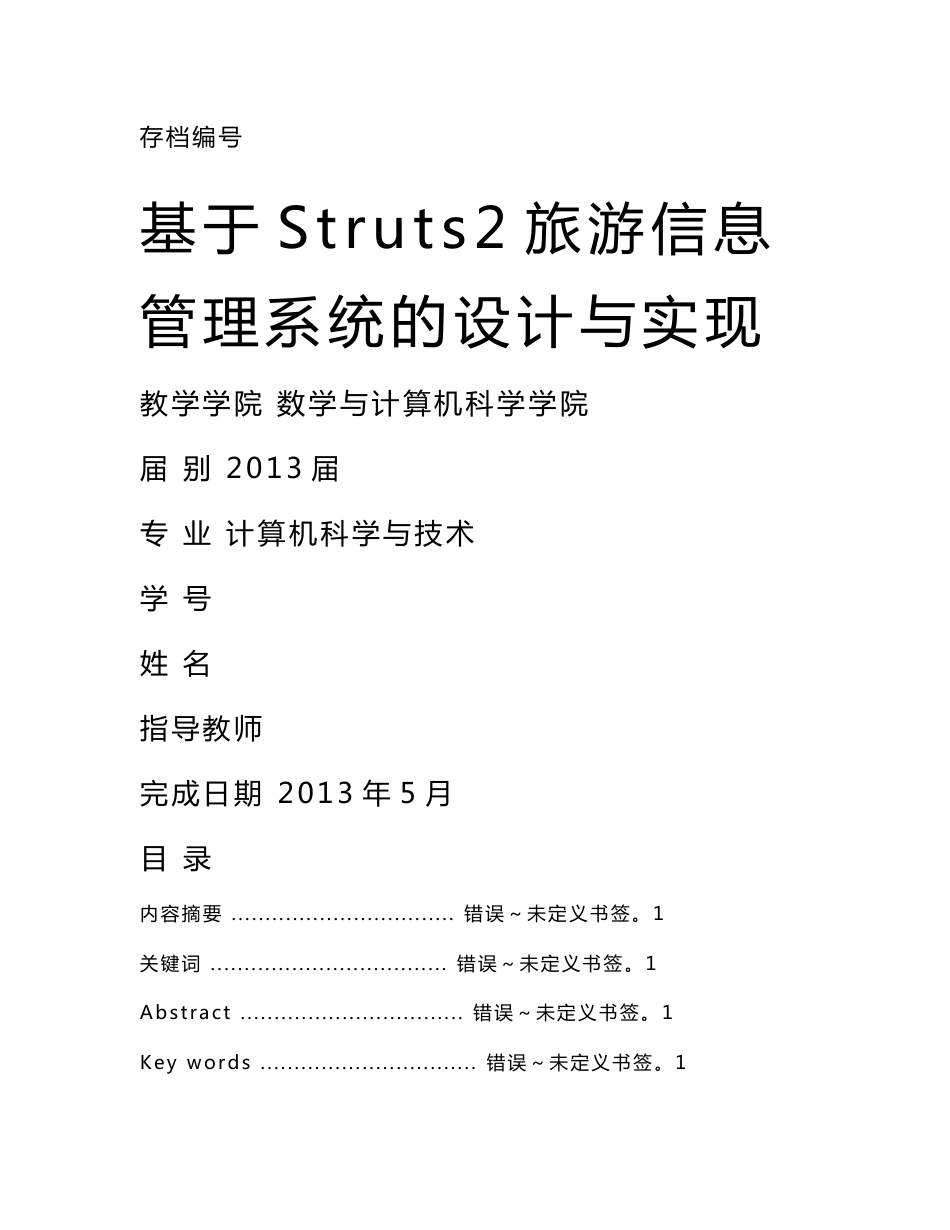 基于Struts2旅游信息管理系统的设计与实现_第1页