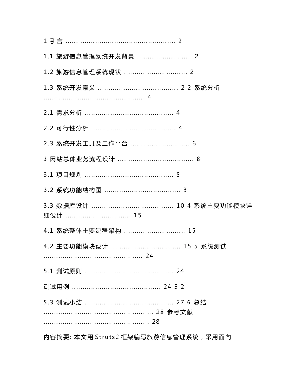 基于Struts2旅游信息管理系统的设计与实现_第2页