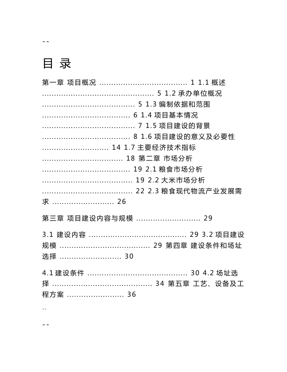 精米深加工及仓储物流项目可行性研究报告_第1页