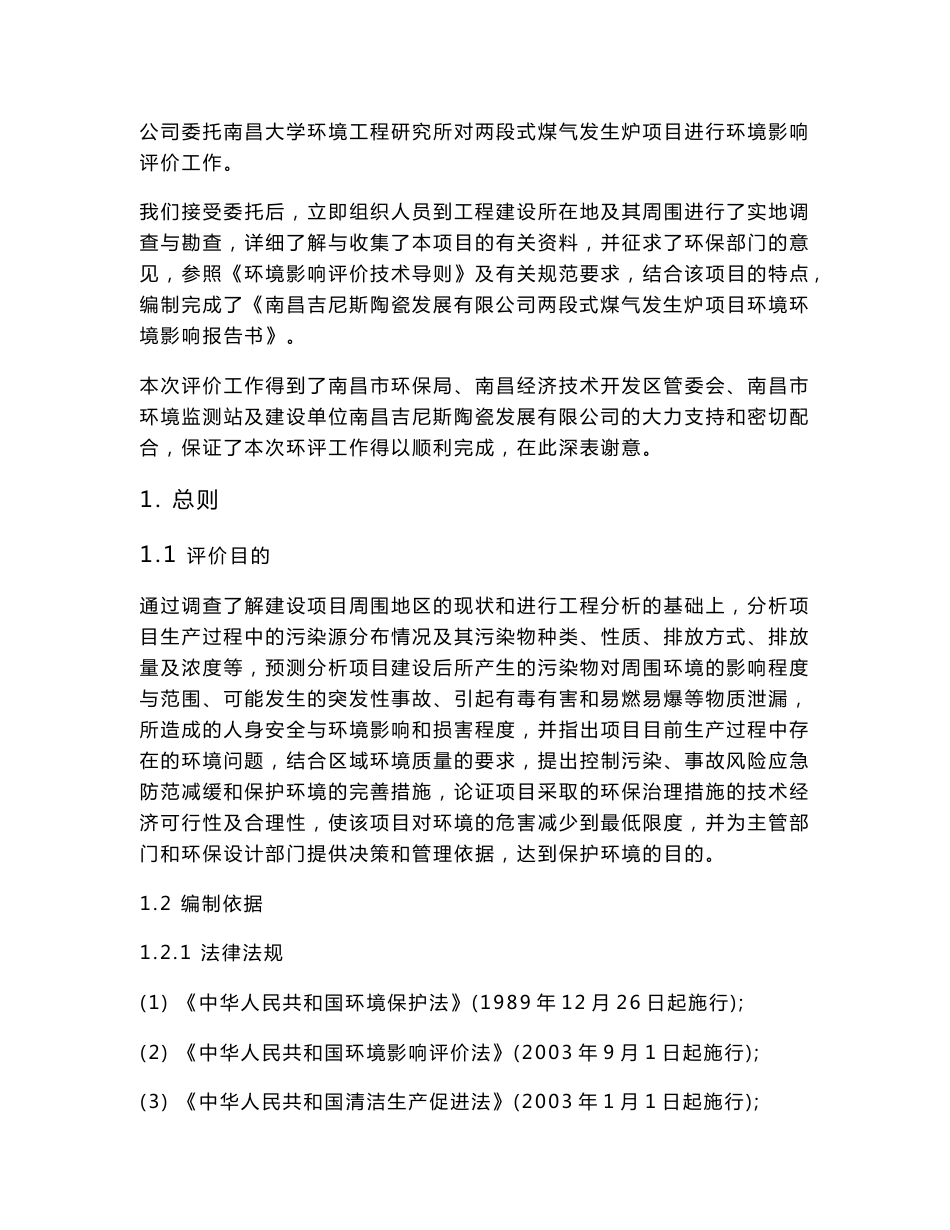 两段式煤气发生炉项目环评报告书_第2页