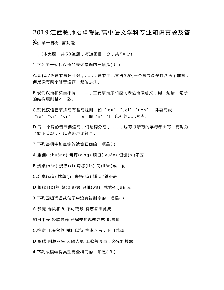2019江西教师招聘考试高中语文学科专业知识真题及答案_第1页