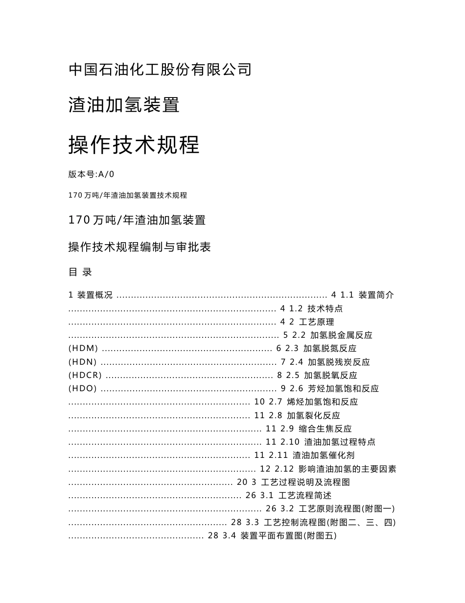 渣油加氢装置技术规程_第1页