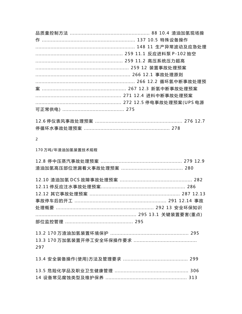 渣油加氢装置技术规程_第3页