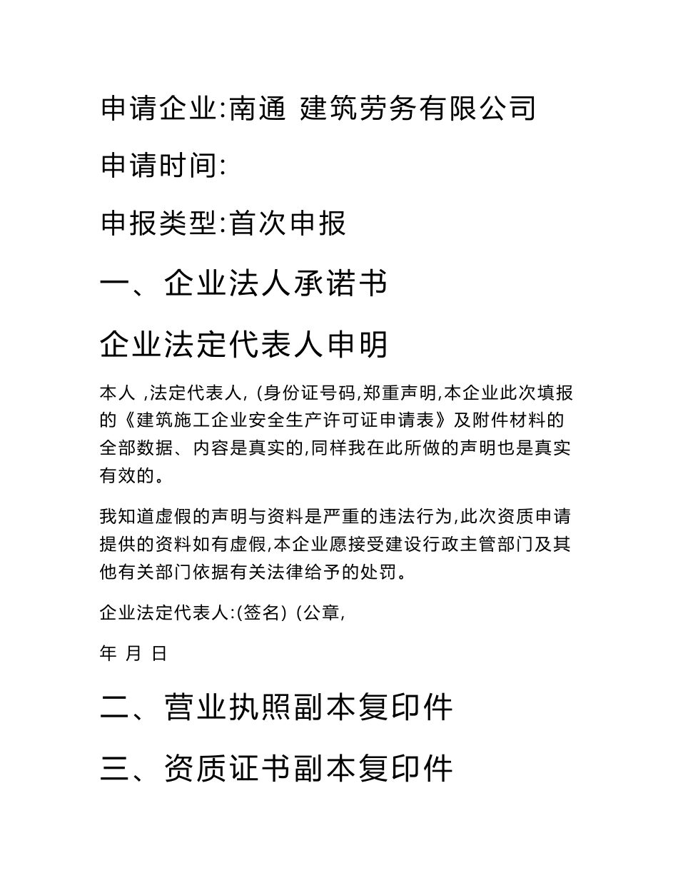 建筑施工企业安全生产许可证申请附件材料_第1页