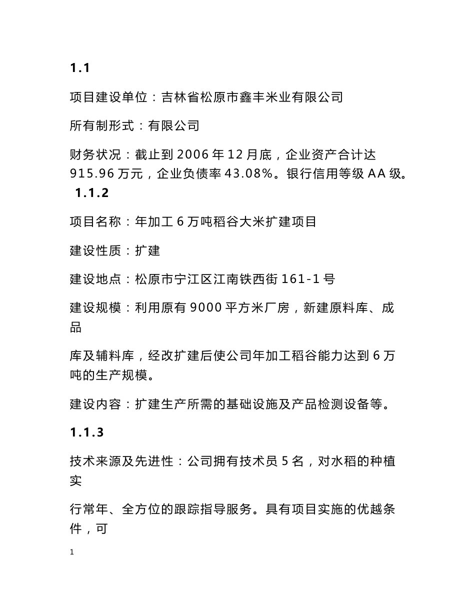 年加工6万吨稻谷大米扩建项目可行性研究报告_第1页