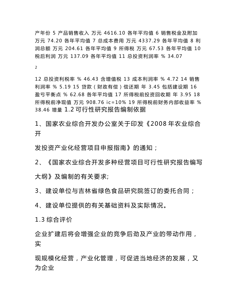 年加工6万吨稻谷大米扩建项目可行性研究报告_第3页