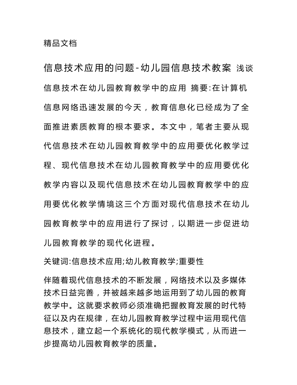 信息技术应用的问题-幼儿园信息技术教案_第1页