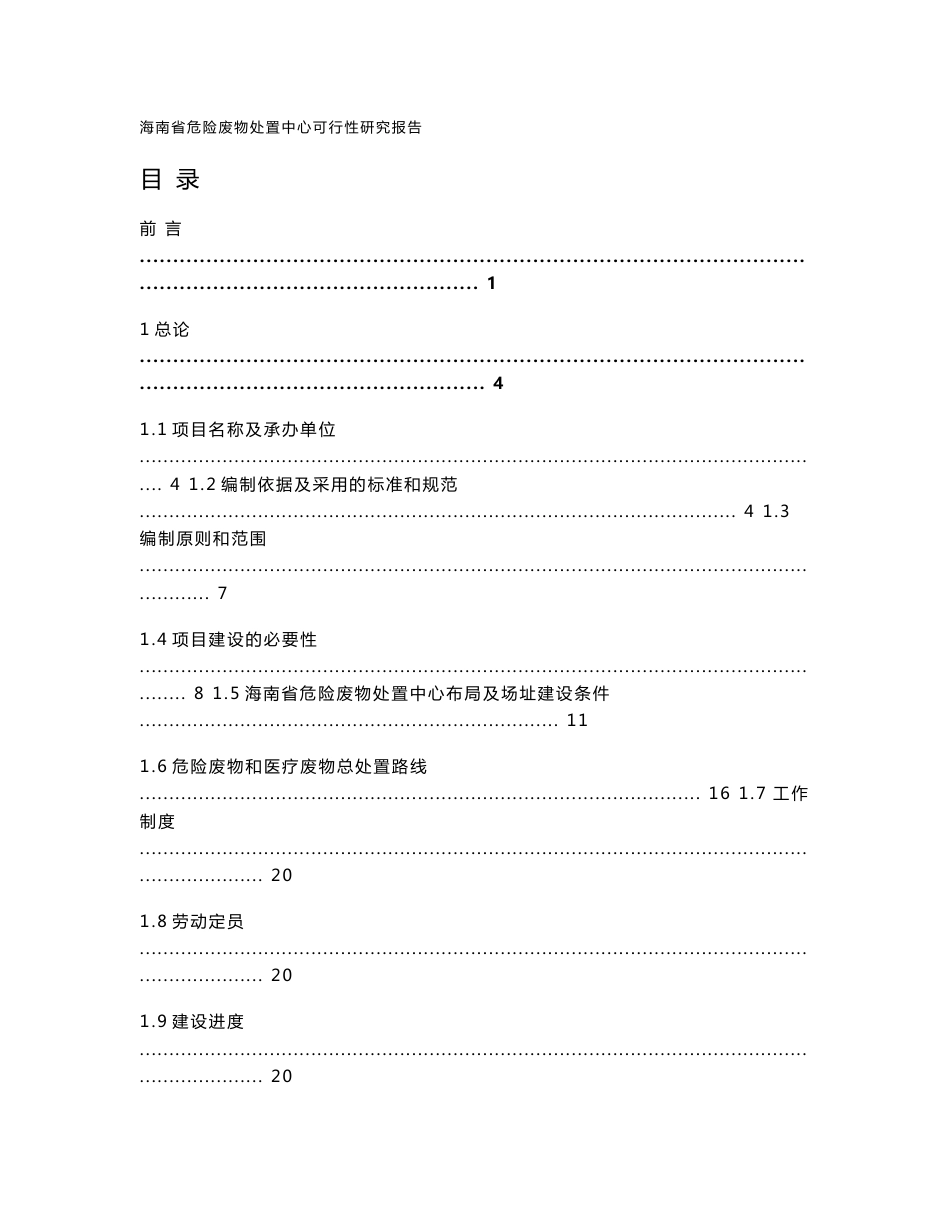 (优秀可研)海南省危险废物处置中心项目可行性研究报告(DOC P222页)_第1页