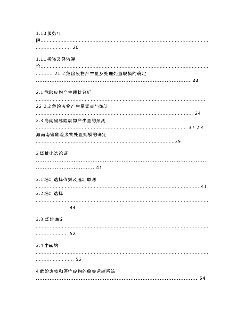 (优秀可研)海南省危险废物处置中心项目可行性研究报告(DOC P222页)_第2页