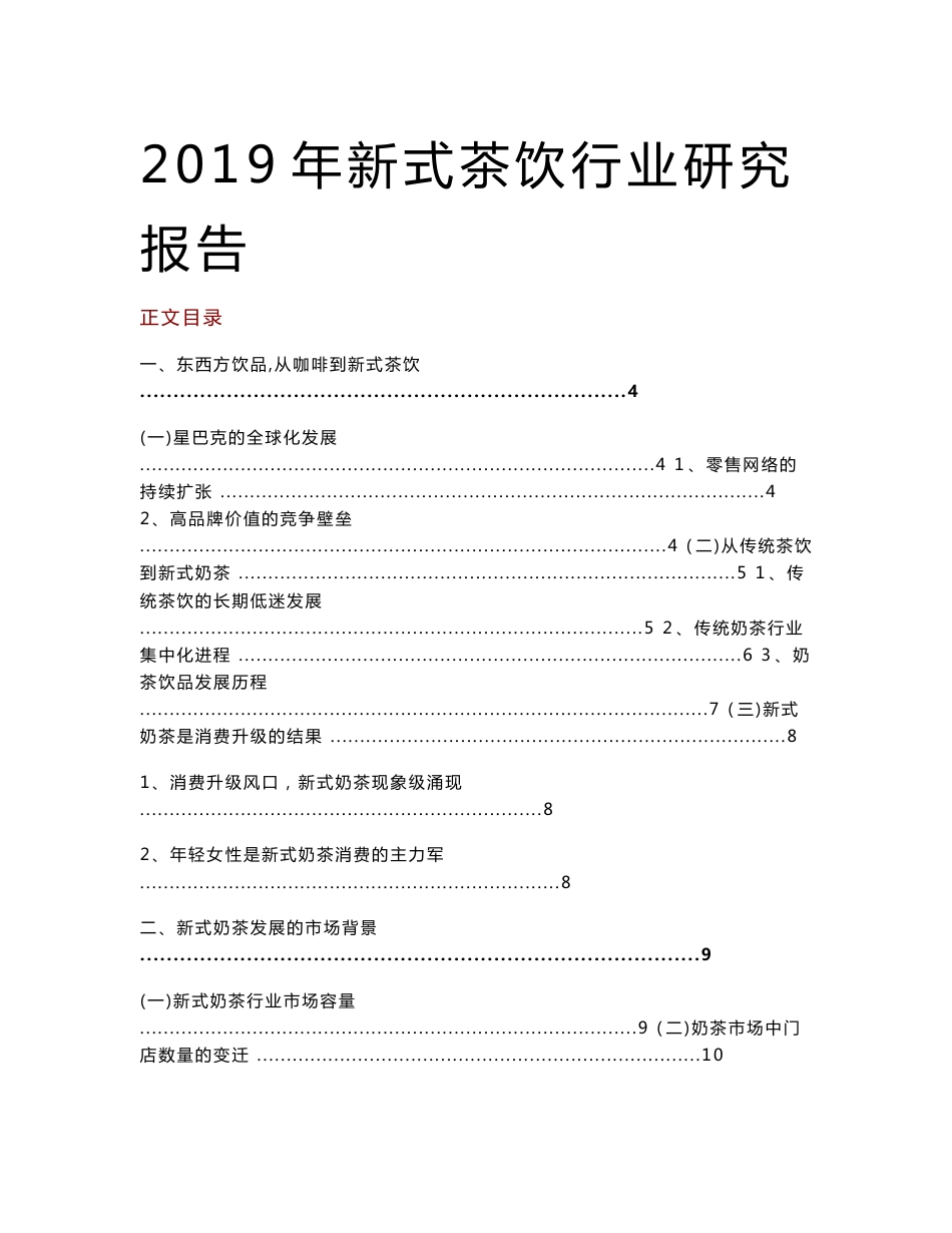 2019年新式茶饮行业研究报告_第1页