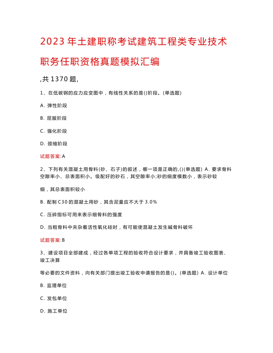 2023年土建职称考试建筑工程类专业技术职务任职资格真题模拟汇编（共1370题）_第1页