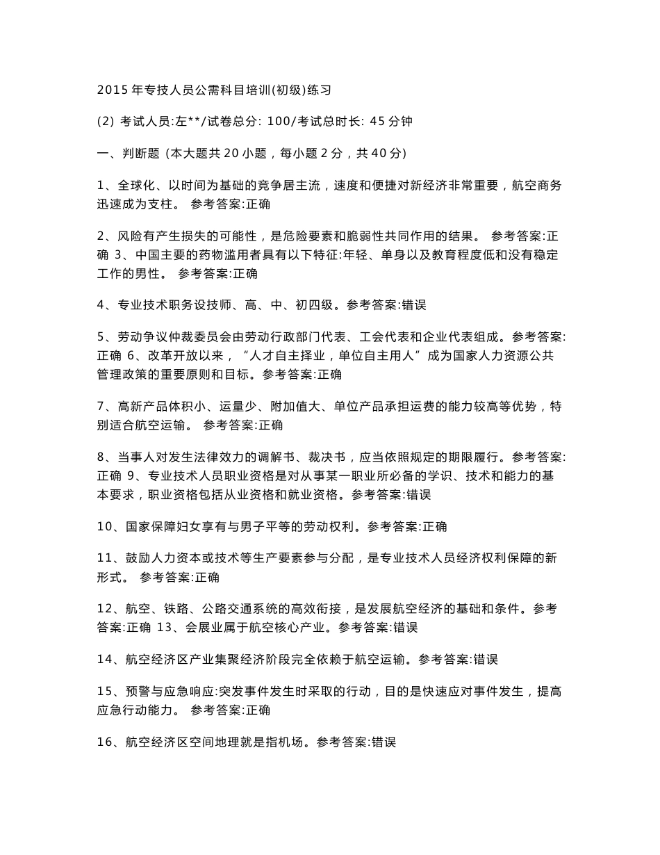 2015年河南省专业技术人员继续教育公需课考试答案合集_第1页