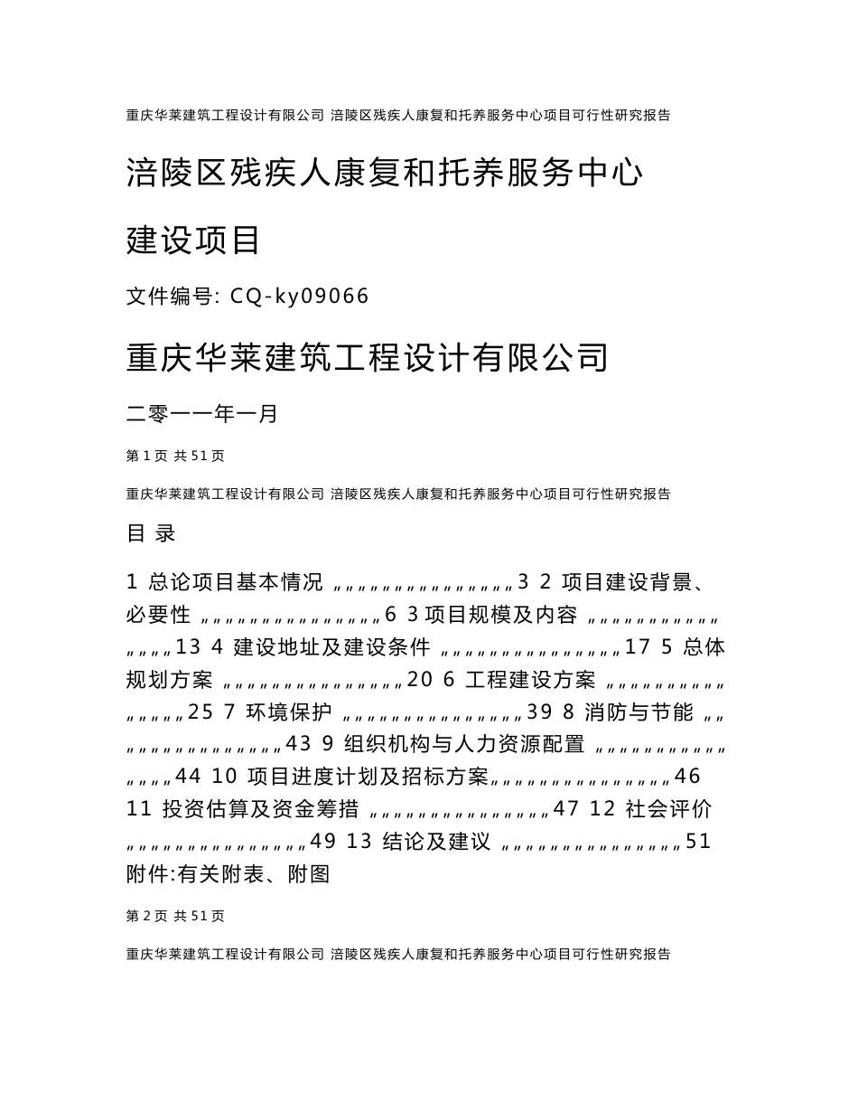 残疾人康复和托养服务中心项目可行性研究报告_第1页