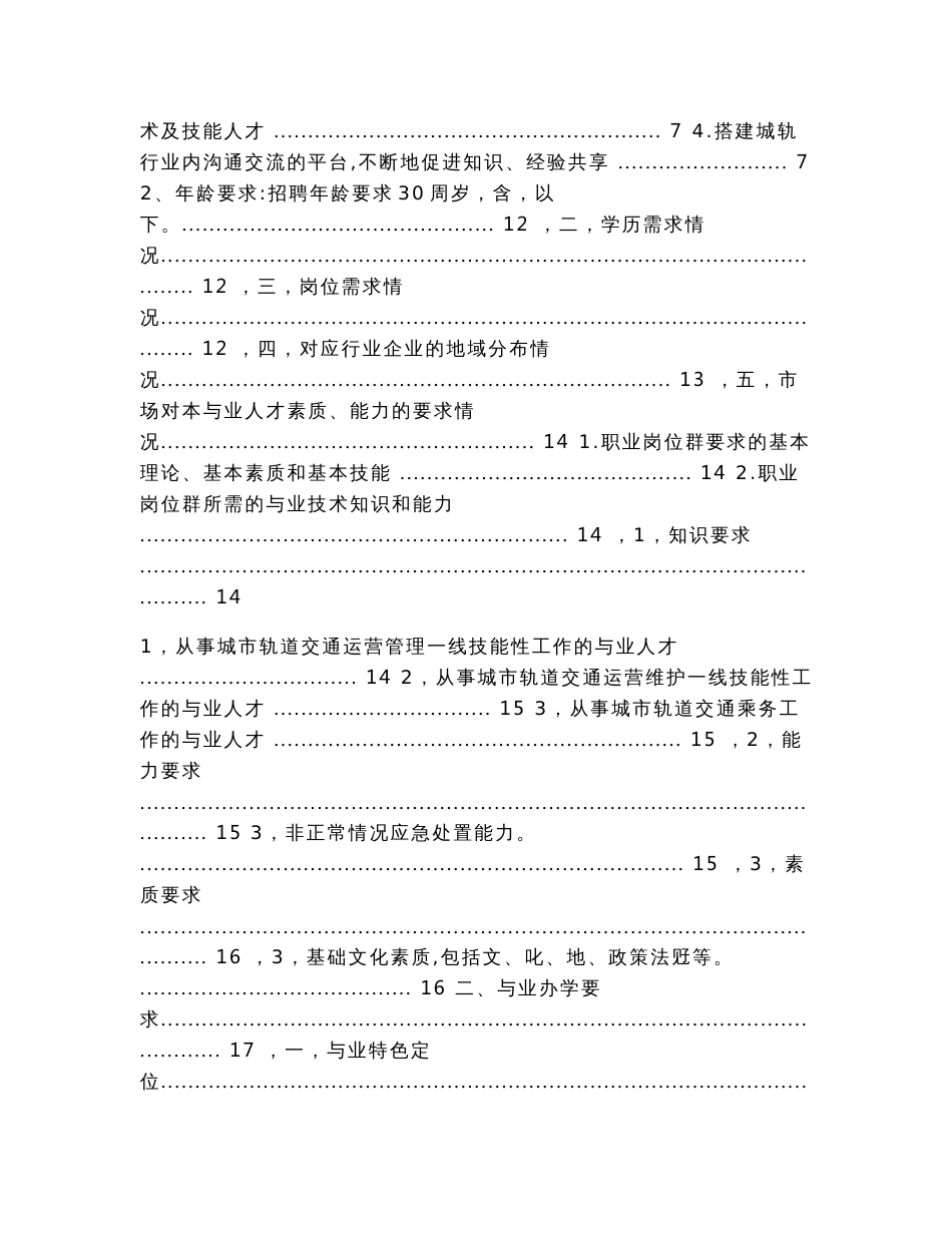 城市轨道交通运营管理专业人才需求调研报告（实用应用文）_第2页