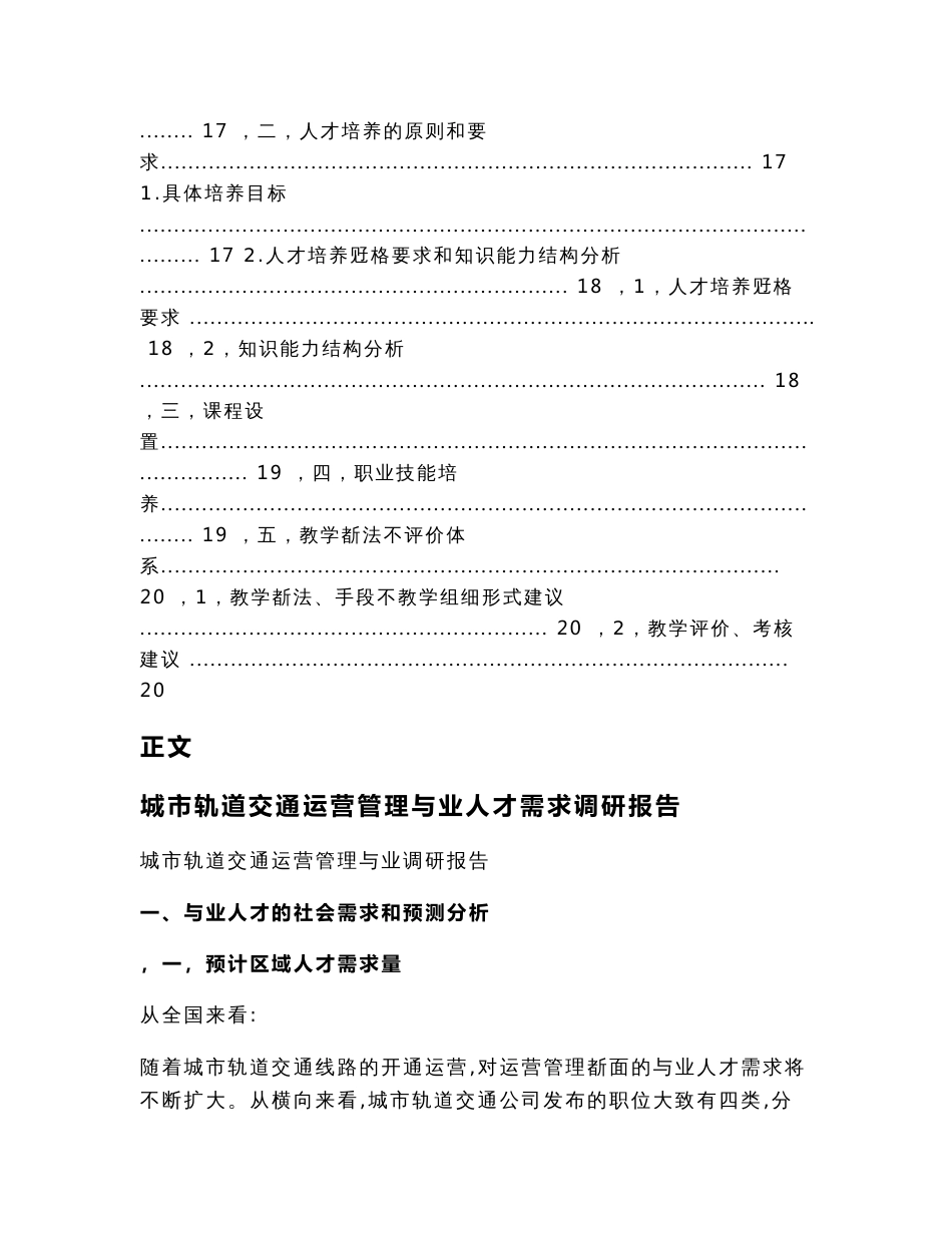 城市轨道交通运营管理专业人才需求调研报告（实用应用文）_第3页