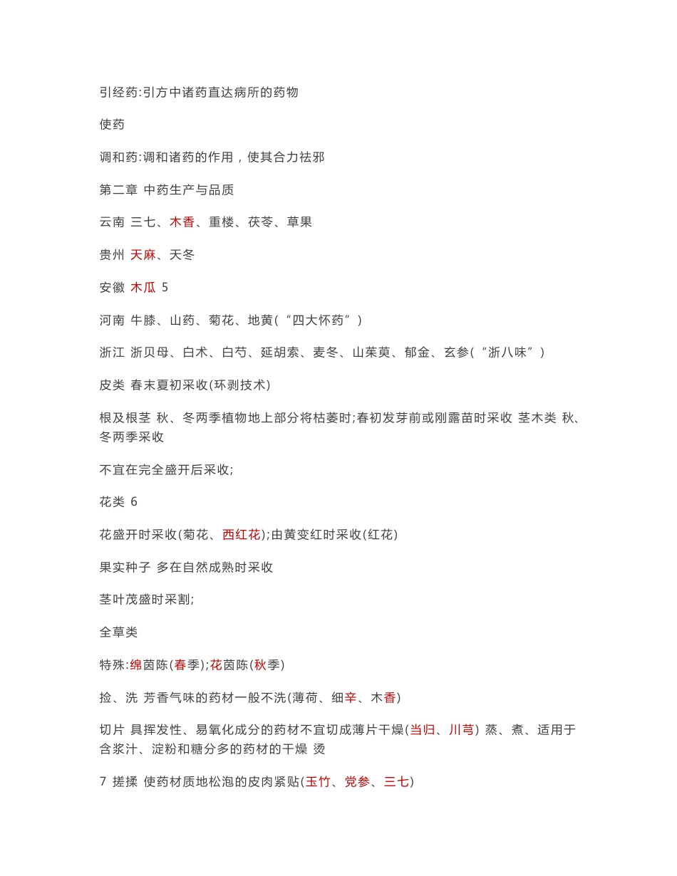 2018年执业药师考试中药专业知识一考点汇集_第2页