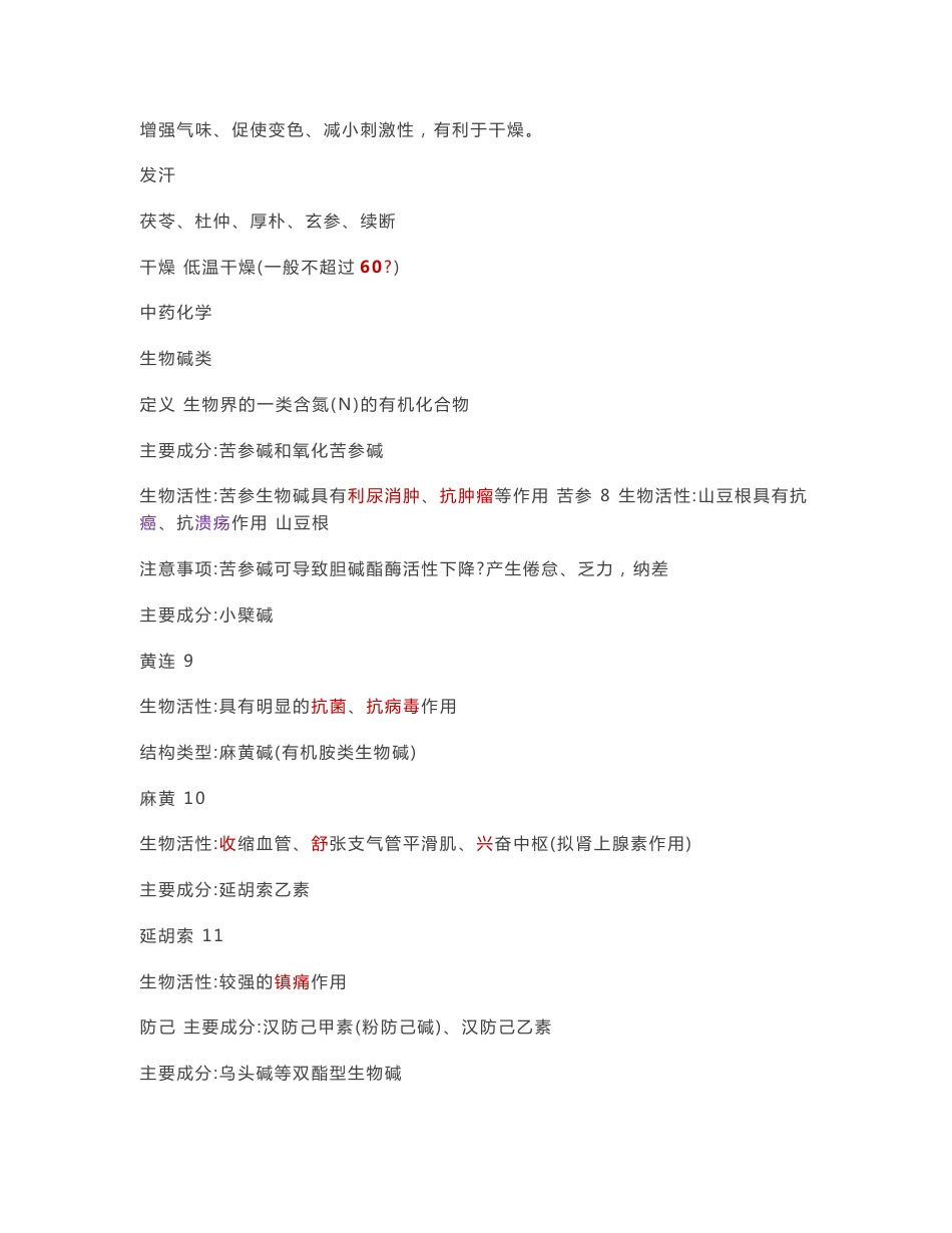 2018年执业药师考试中药专业知识一考点汇集_第3页
