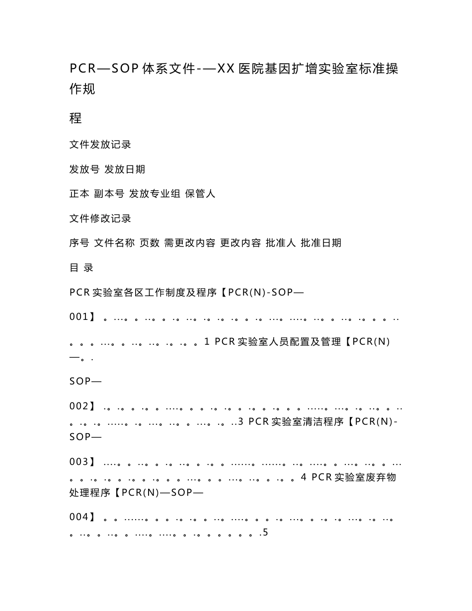 PCR-SOP体系文件--XX医院基因扩增实验室标准操作规程_第1页