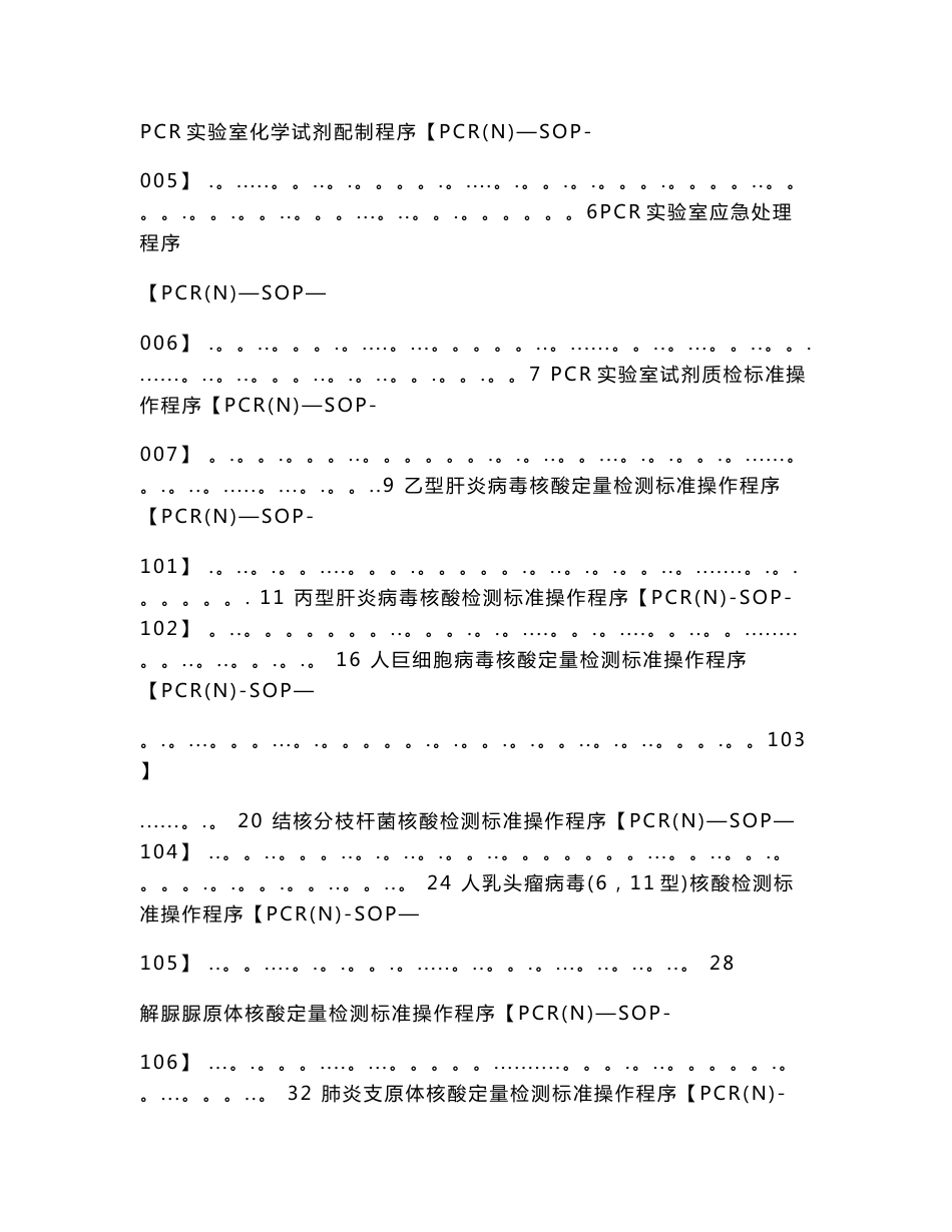 PCR-SOP体系文件--XX医院基因扩增实验室标准操作规程_第2页