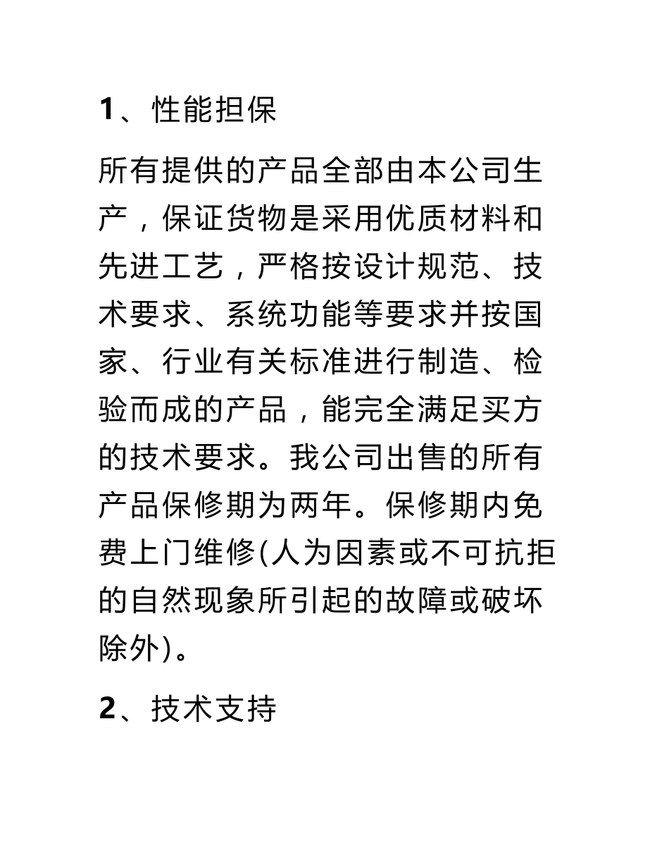 医疗器械生产厂商技术支持和服务承诺书_第2页