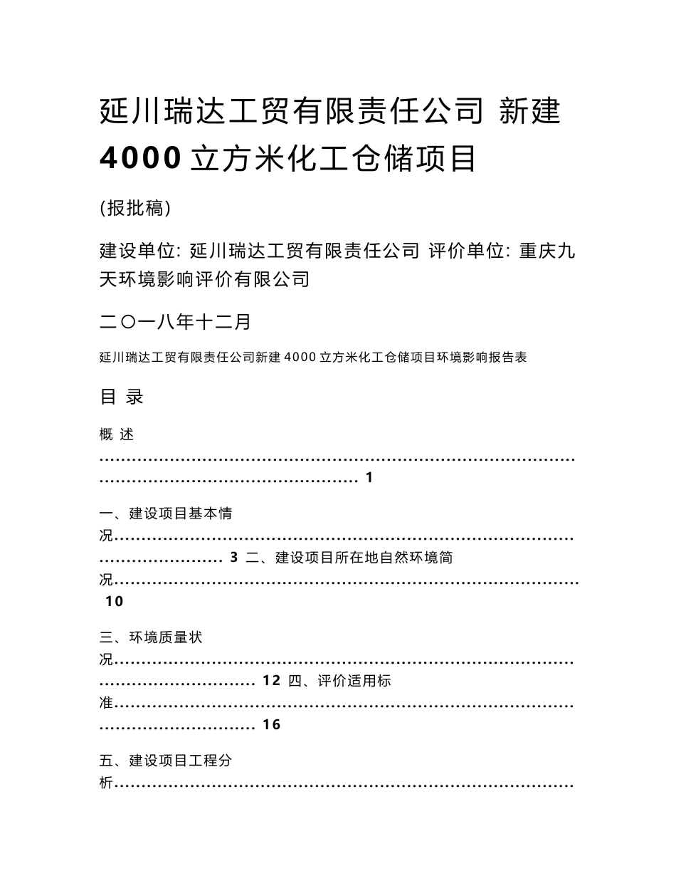 新建4000立方米化工仓储项目环评报告公示_第1页