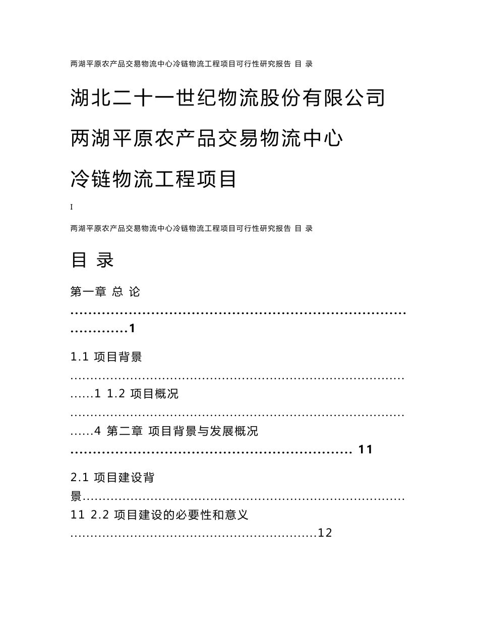 农产品交易物流中心冷链物流工程项目可行性研究报告_第1页