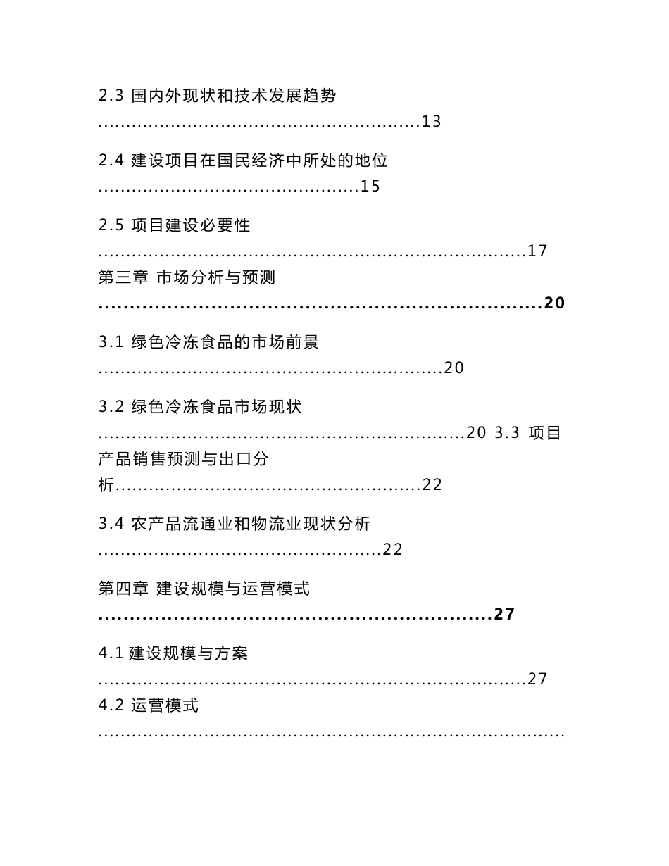 农产品交易物流中心冷链物流工程项目可行性研究报告_第2页