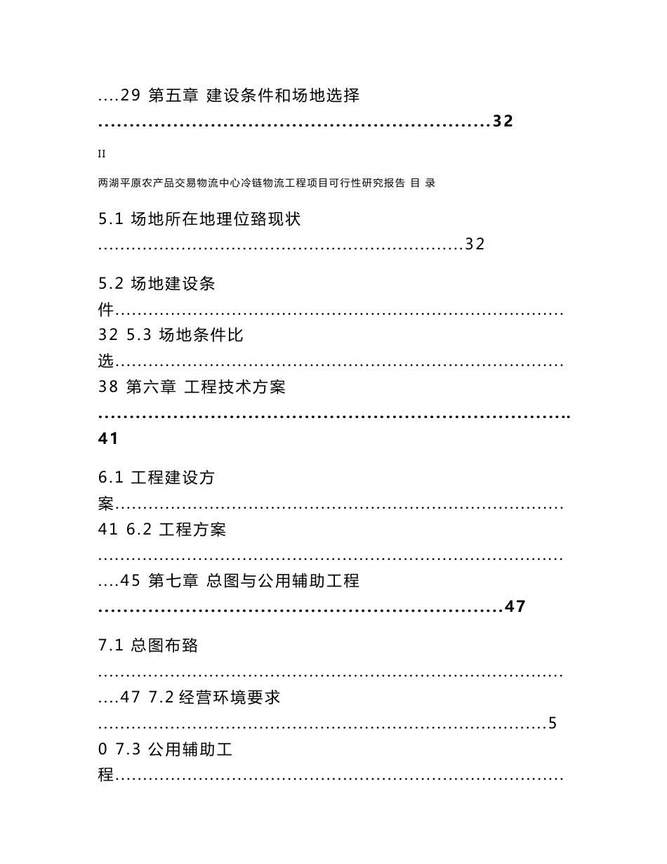 农产品交易物流中心冷链物流工程项目可行性研究报告_第3页