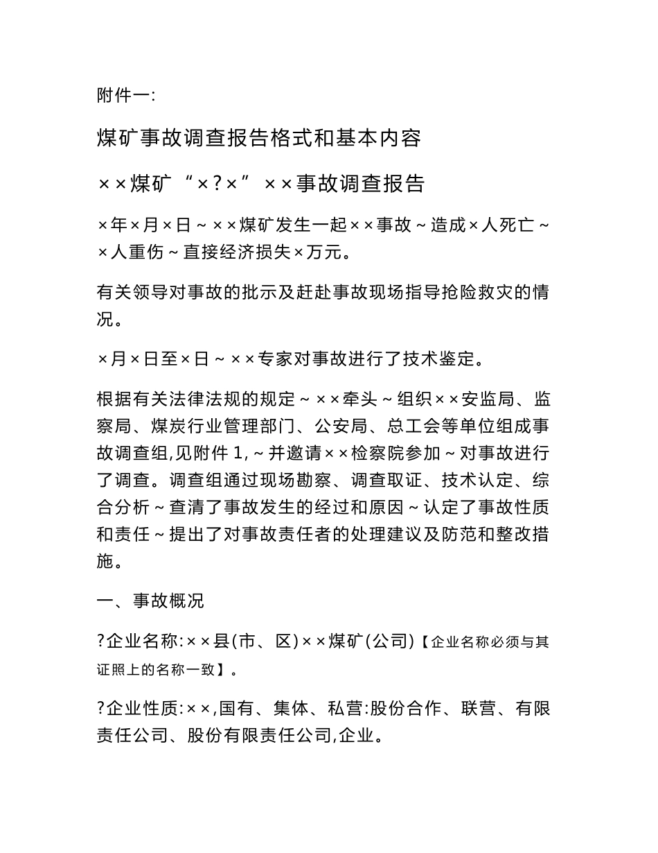 煤矿事故调查报告格式和基本内容_第1页