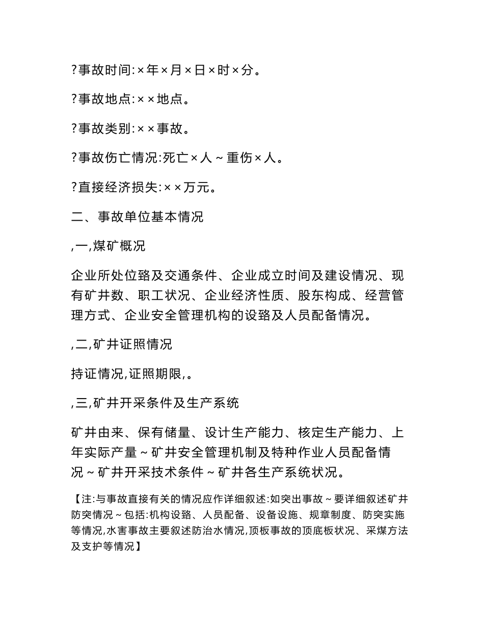 煤矿事故调查报告格式和基本内容_第2页