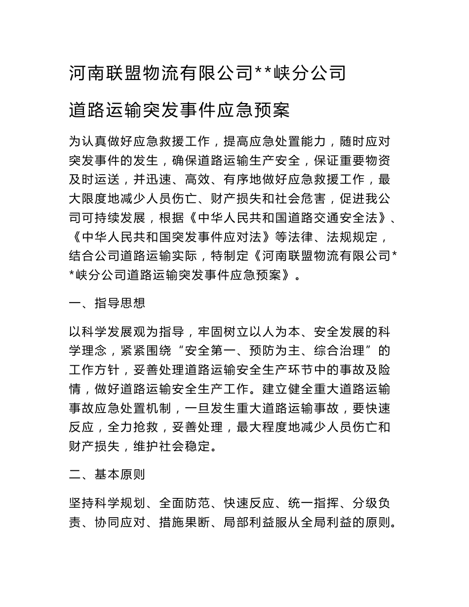 道路运输突发事件应急预案_第1页