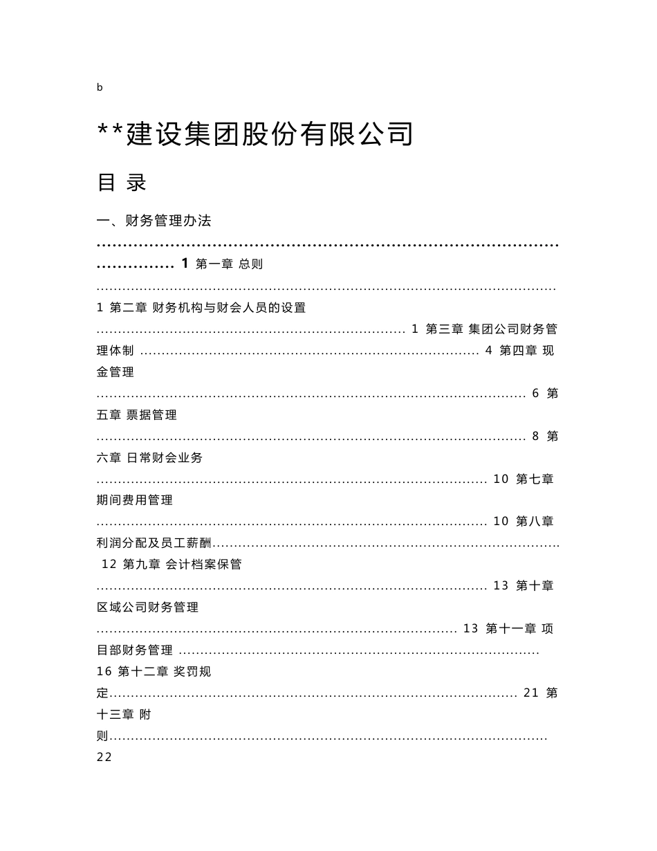 建筑企业财务内控制度汇编_第1页