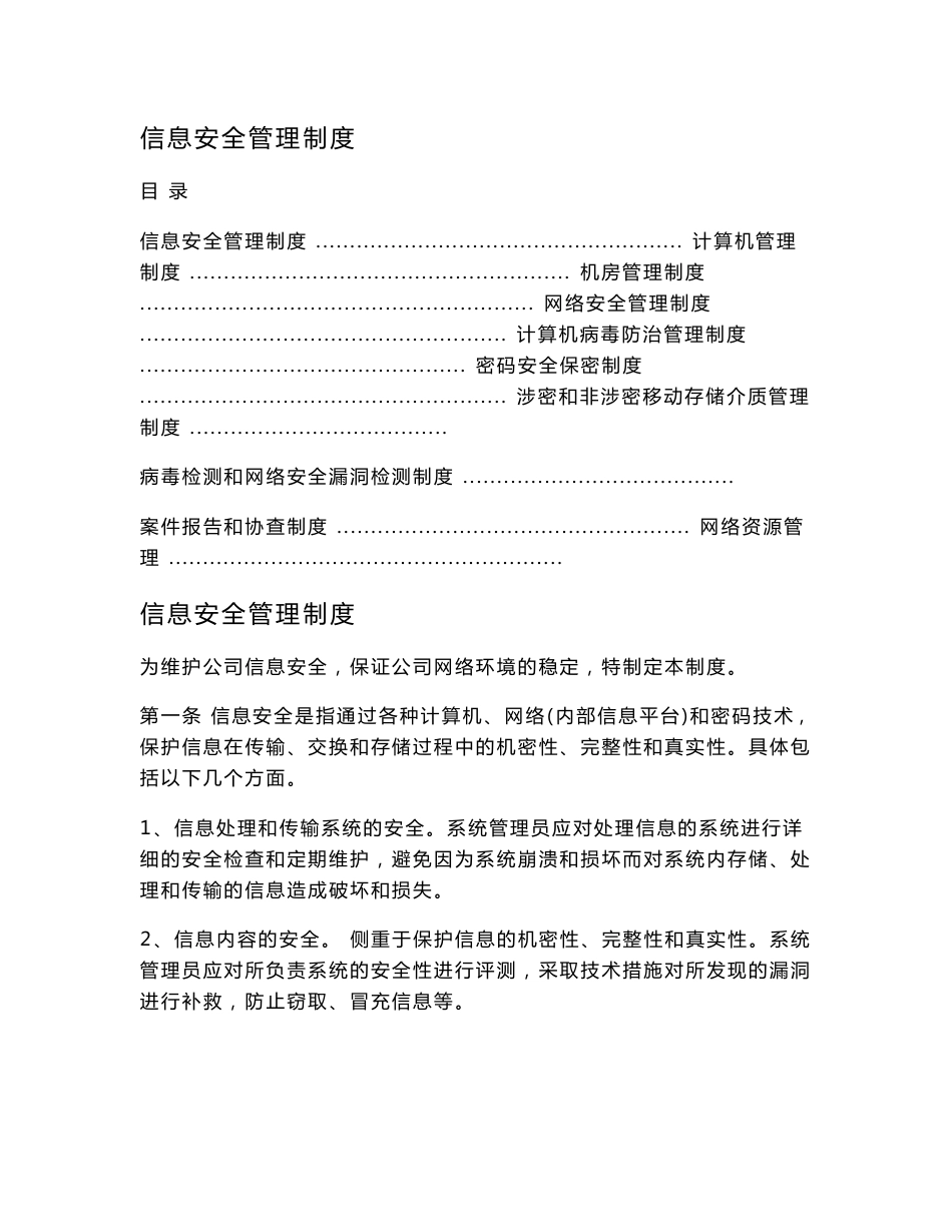 信息安全管理制度汇编整理版_第1页