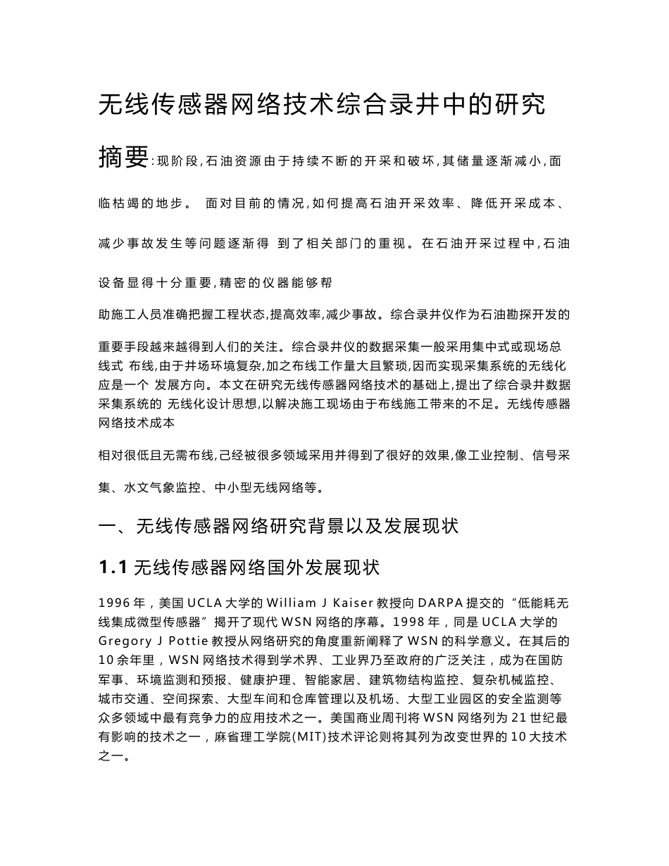 无线传感器网络技术综合录井中的应用和研究_第1页