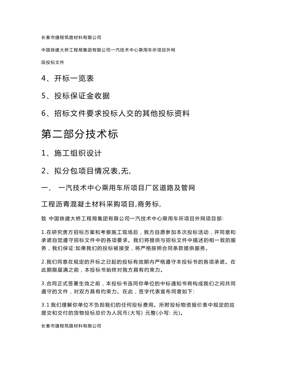 一汽技术中心乘用车所项目厂区道路及管网工程沥青混凝土材料采购项目投标书_第2页