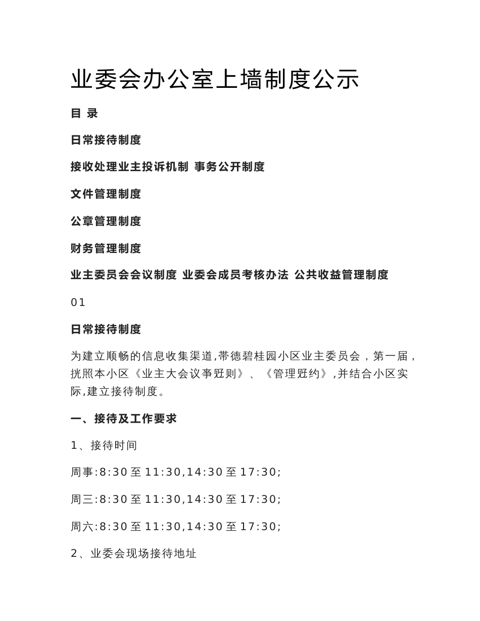 业委会办公室上墙制度公示全_第1页