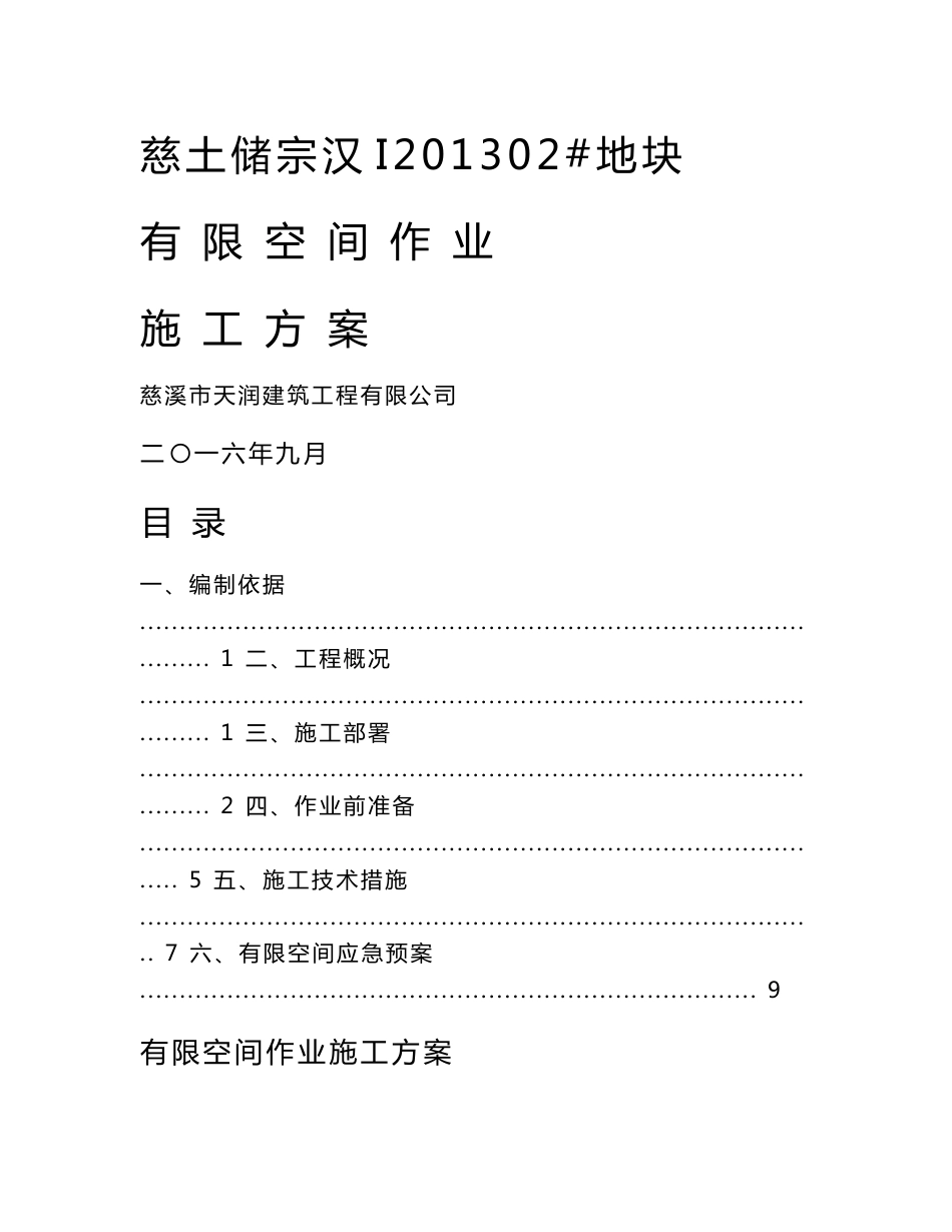 [2018年整理]有限空间作业施工方案_第1页