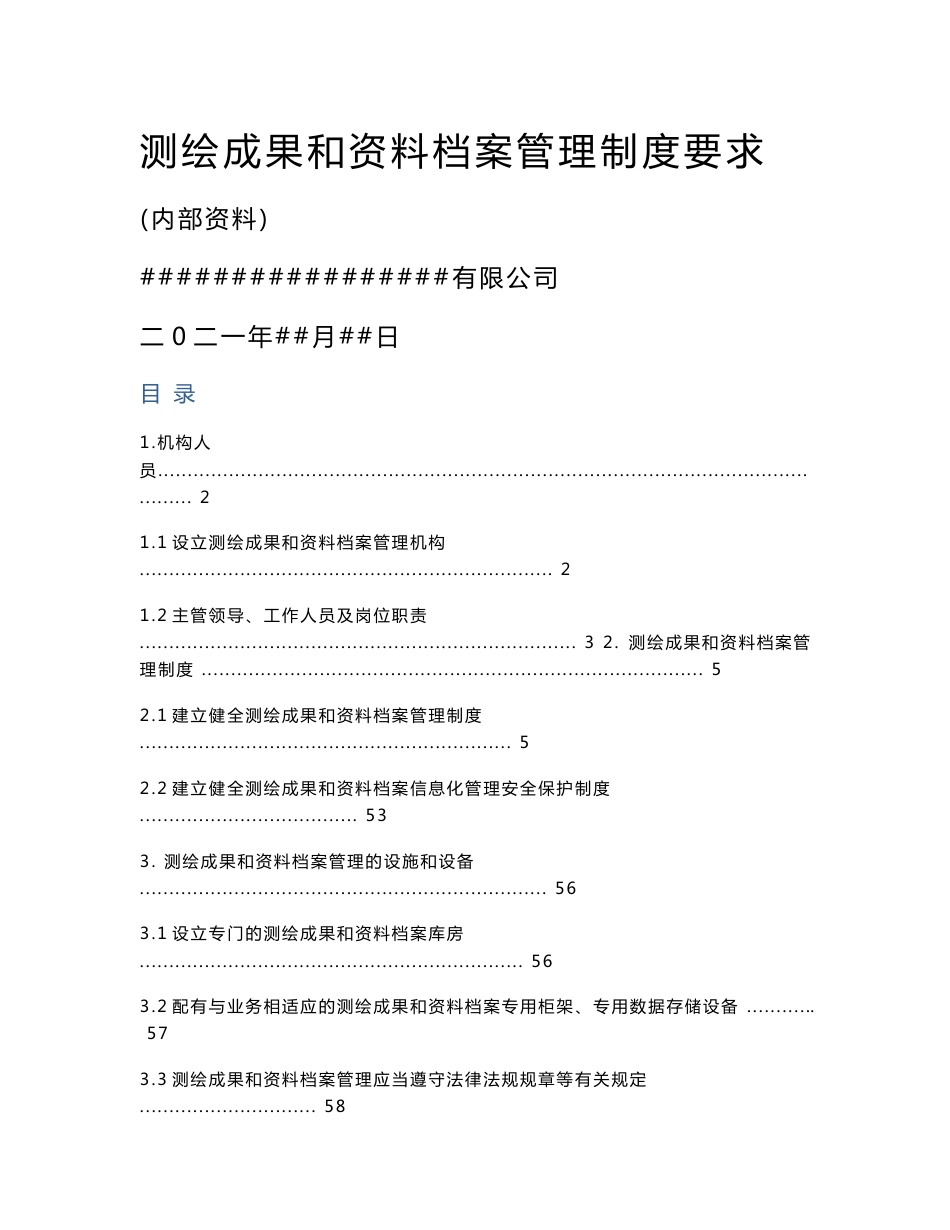 测绘成果和资料档案管理制度_第1页