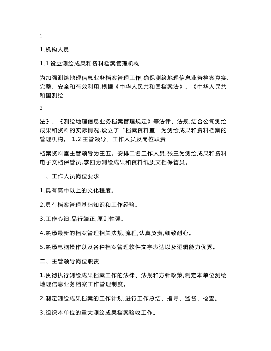 测绘成果和资料档案管理制度_第2页