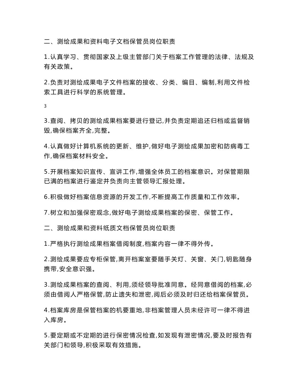 测绘成果和资料档案管理制度_第3页